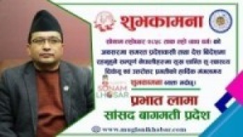 २८५८ औ सोनाम ल्होछारको उपलक्ष्यमा सांसद लामाद्वारा शुभकामना 